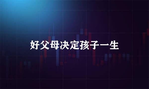 好父母决定孩子一生