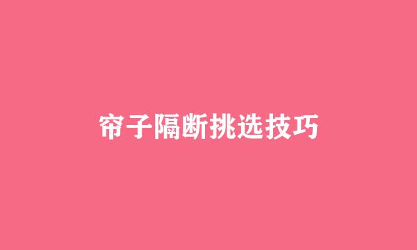 帘子隔断挑选技巧