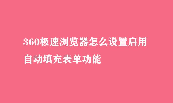 360极速浏览器怎么设置启用自动填充表单功能