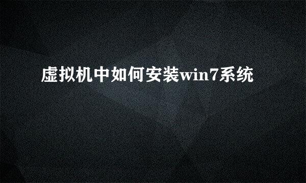 虚拟机中如何安装win7系统