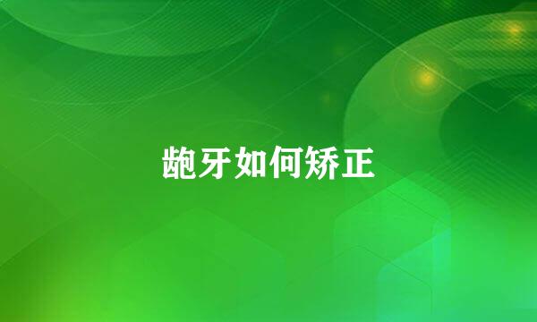 龅牙如何矫正