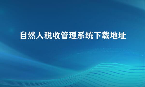 自然人税收管理系统下载地址