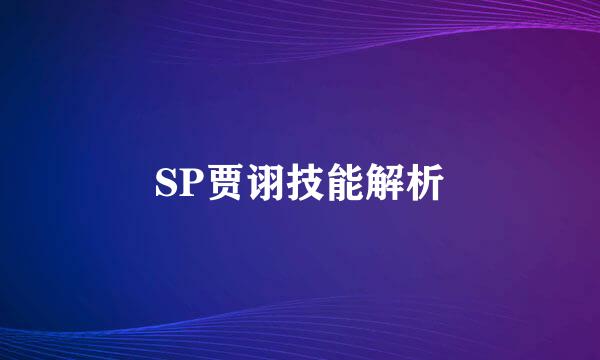 SP贾诩技能解析