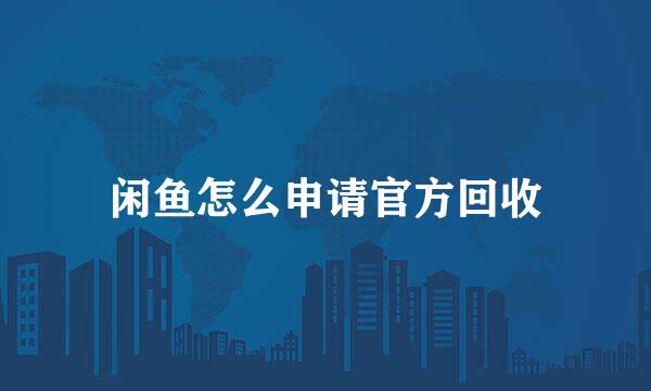 闲鱼怎么申请官方回收
