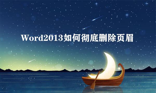 Word2013如何彻底删除页眉