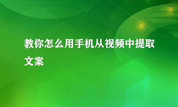 教你怎么用手机从视频中提取文案