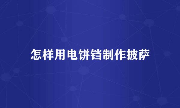 怎样用电饼铛制作披萨