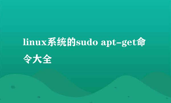 linux系统的sudo apt-get命令大全