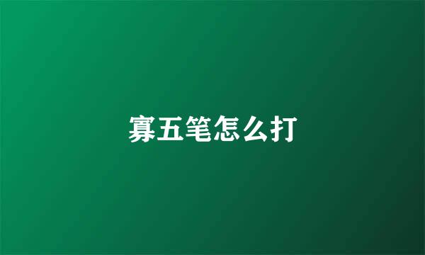 寡五笔怎么打