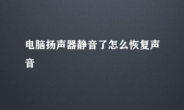 电脑扬声器静音了怎么恢复声音