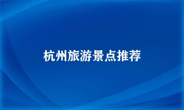 杭州旅游景点推荐