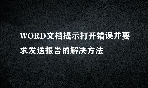 WORD文档提示打开错误并要求发送报告的解决方法