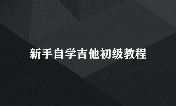新手自学吉他初级教程