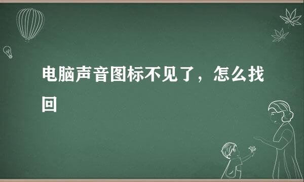 电脑声音图标不见了，怎么找回