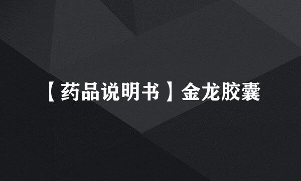 【药品说明书】金龙胶囊