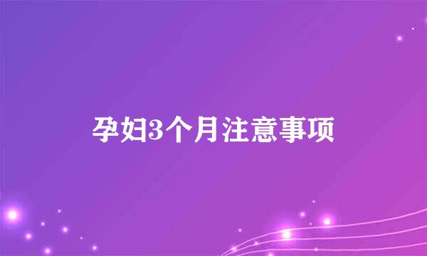 孕妇3个月注意事项