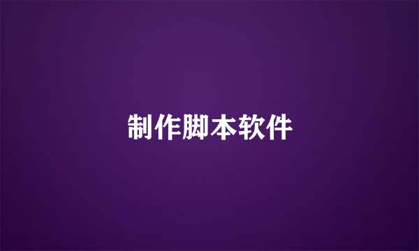 制作脚本软件