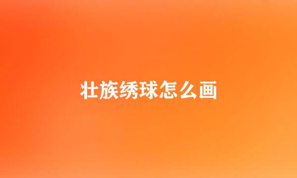 壮族绣球怎么画