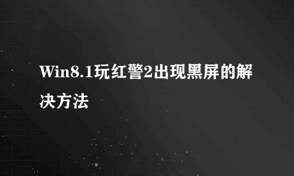 Win8.1玩红警2出现黑屏的解决方法
