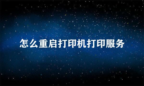 怎么重启打印机打印服务