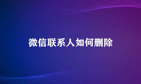微信联系人如何删除