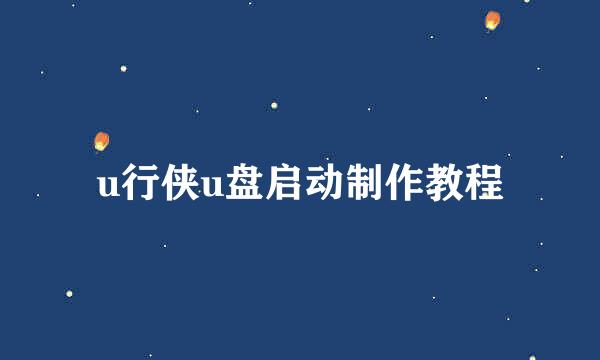 u行侠u盘启动制作教程