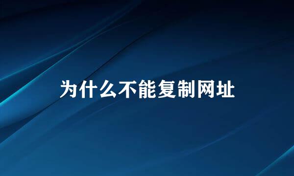 为什么不能复制网址