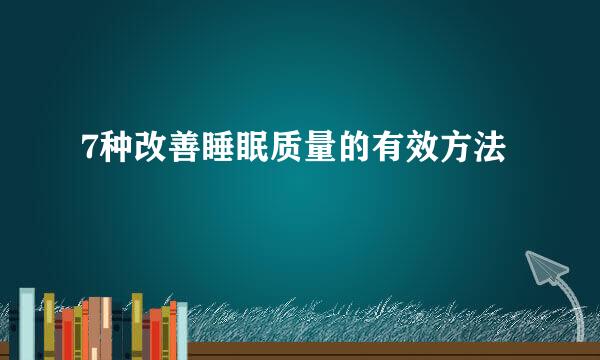 7种改善睡眠质量的有效方法