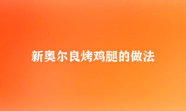 新奥尔良烤鸡腿的做法