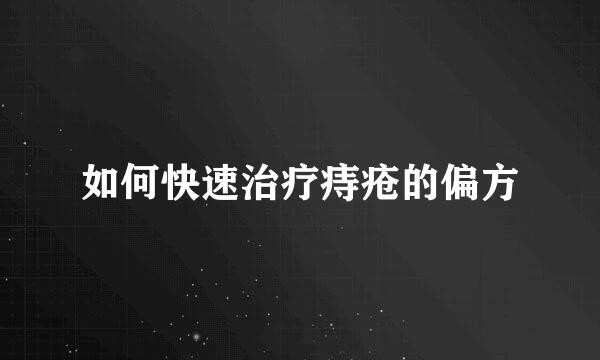 如何快速治疗痔疮的偏方