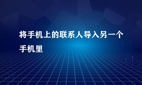 将手机上的联系人导入另一个手机里
