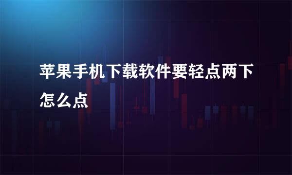 苹果手机下载软件要轻点两下怎么点