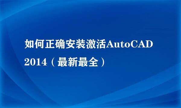 如何正确安装激活AutoCAD2014（最新最全）