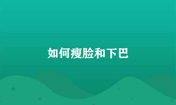 如何瘦脸和下巴