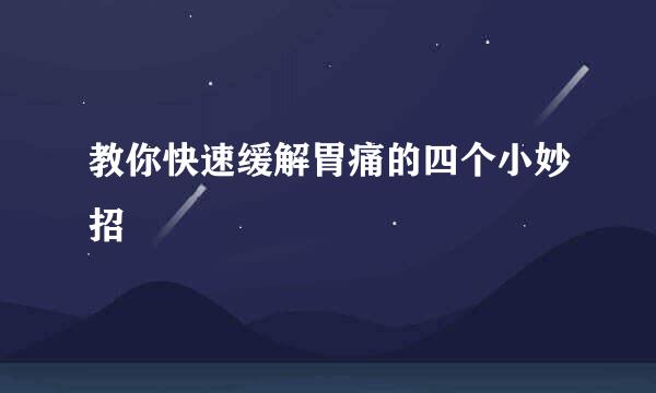 教你快速缓解胃痛的四个小妙招