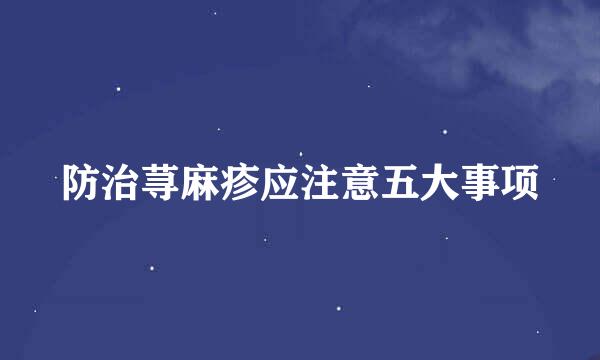 防治荨麻疹应注意五大事项