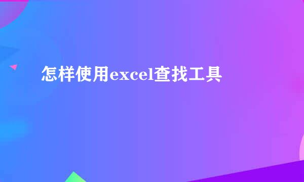 怎样使用excel查找工具