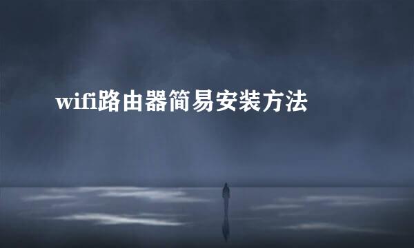 wifi路由器简易安装方法