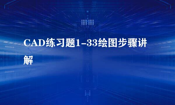 CAD练习题1-33绘图步骤讲解