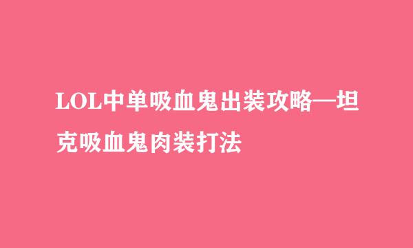 LOL中单吸血鬼出装攻略—坦克吸血鬼肉装打法