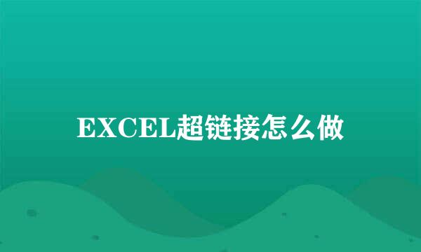 EXCEL超链接怎么做