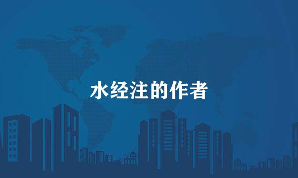 水经注的作者
