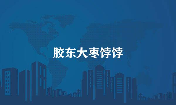 胶东大枣饽饽