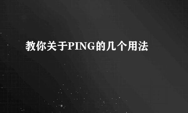 教你关于PING的几个用法