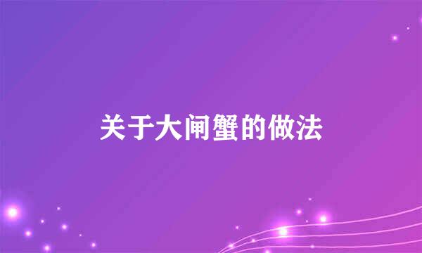 关于大闸蟹的做法