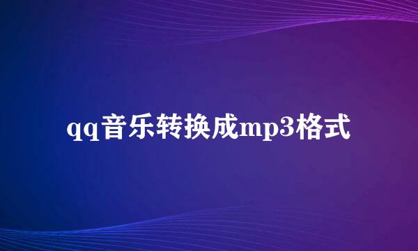 qq音乐转换成mp3格式