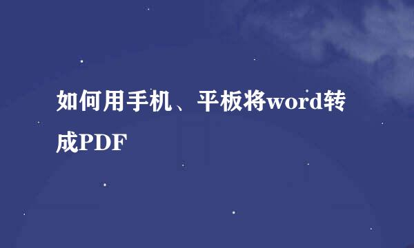 如何用手机、平板将word转成PDF