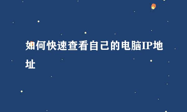 如何快速查看自己的电脑IP地址