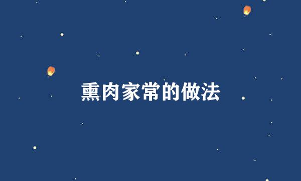 熏肉家常的做法