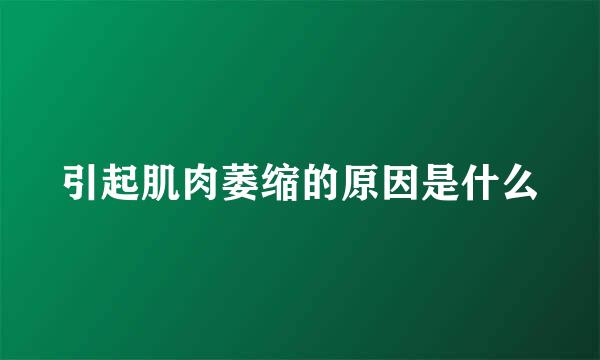 引起肌肉萎缩的原因是什么